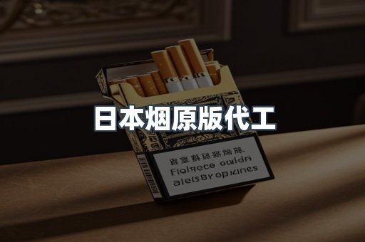 日本烟原版代工