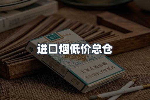 进口烟低价总仓